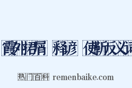 霞外捃屑·释谚·使靳反义词是什么意思的图片